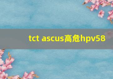 tct ascus高危hpv58